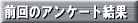 �O��̃A���P�[�g����