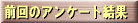 �O��̃A���P�[�g����