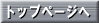�g�b�v�y�[�W