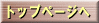 �g�b�v�y�[�W