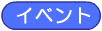 �C�x���g