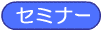 �Z�~�i�[